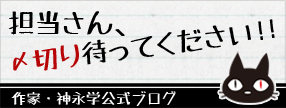神永 学 OFFICIAL BLOG