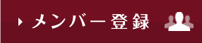 メンバー登録
