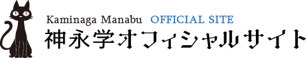 神永学オフィシャルサイト