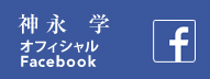 神永学オフィシャルfacebook